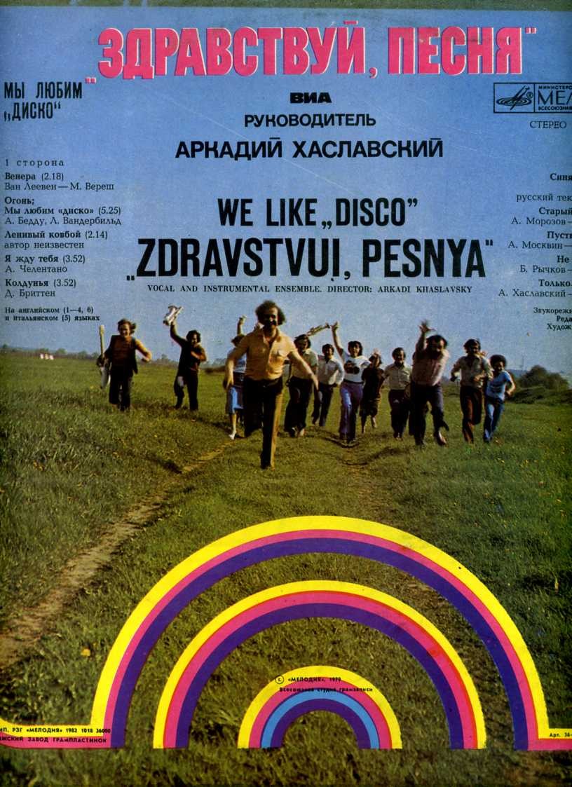 ВИА "Здравствуй, песня", руководитель Аркадий ХАСЛАВСКИЙ. «Мы любим диско»