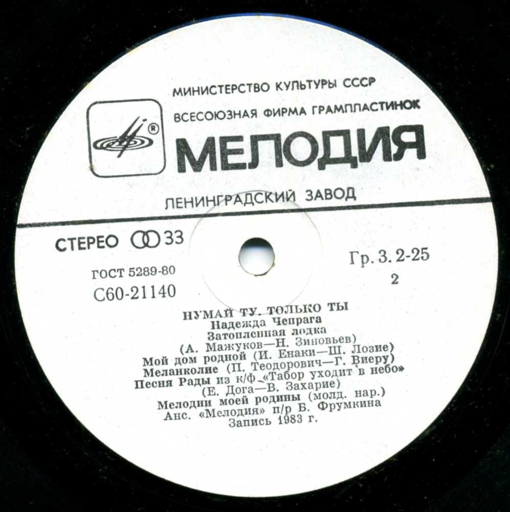 Надежда ЧЕПРАГА «Только ты»