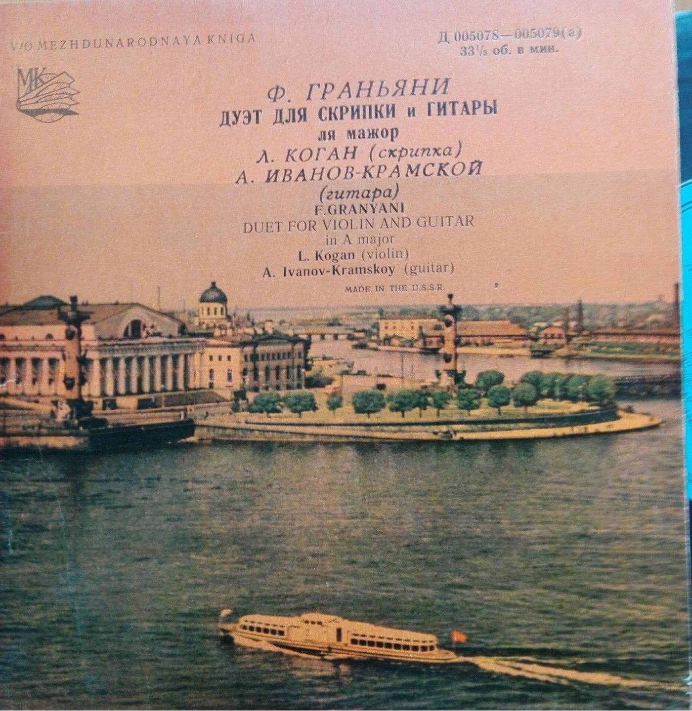 Ф. Граньяни. Дуэт для скрипки и гитары ля мажор. Гитара Александр Иванов-Крамской. Скрипка Леонид Коган