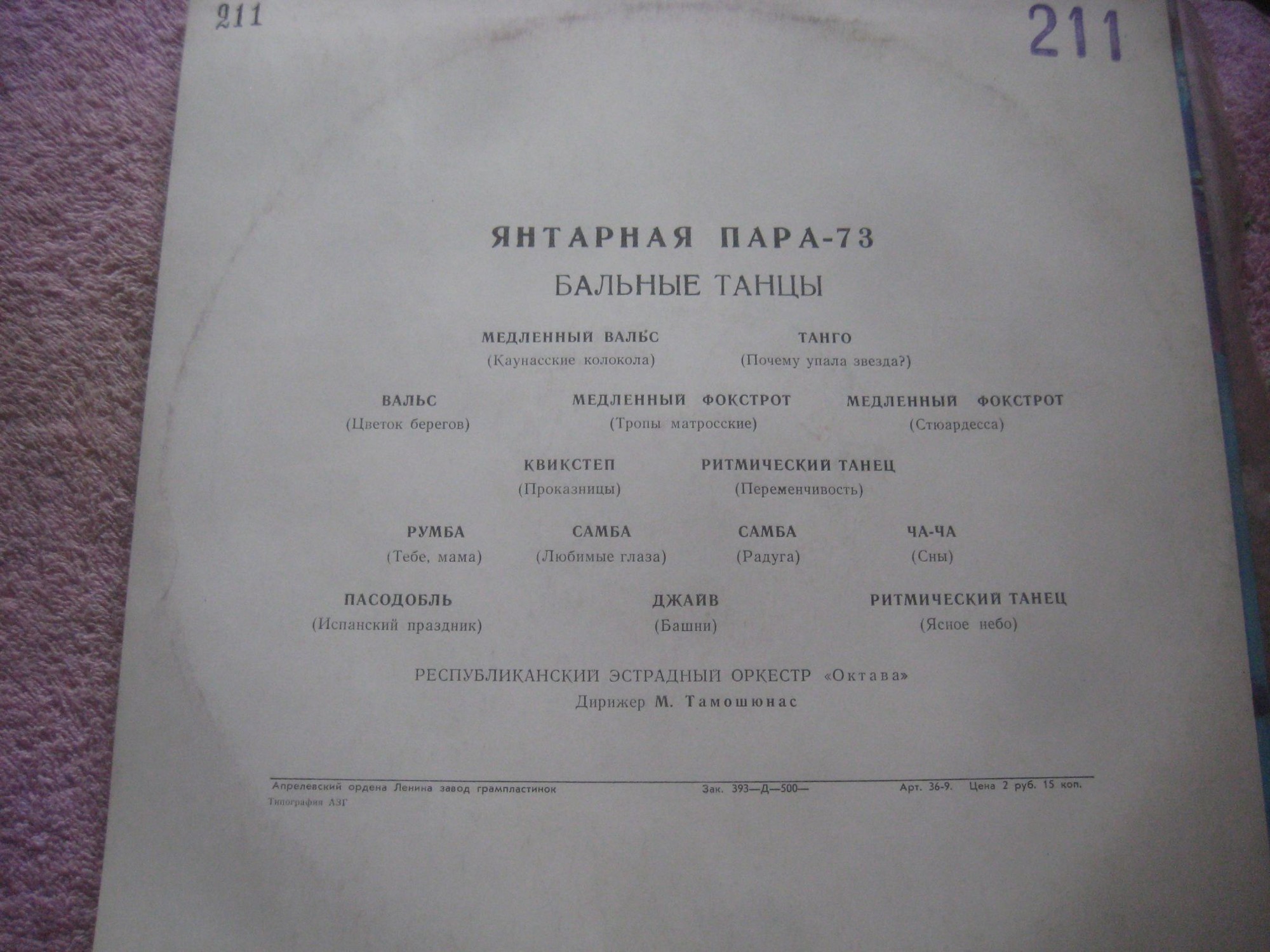 Gintarinė Pora - 73 (Янтарная Пара - 73). БАЛЬНЫЕ ТАНЦЫ.