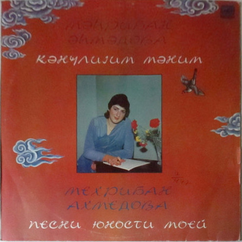 М. АХМЕДОВА (1963): «Песни юности моей» (на азербайджанском яз.)