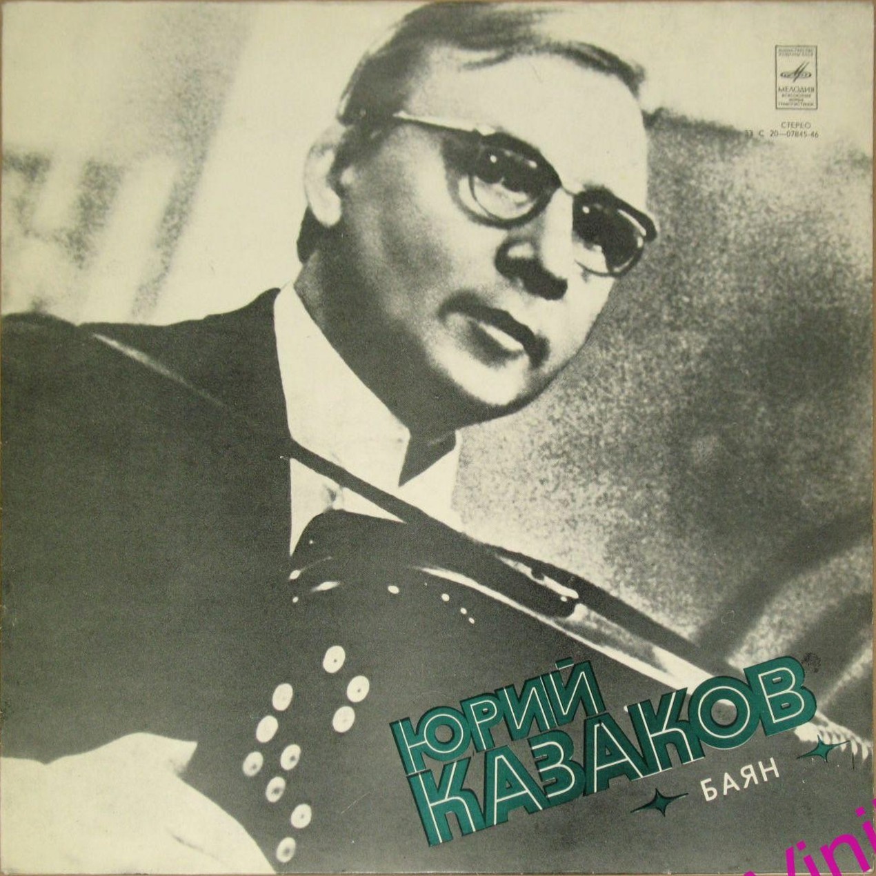 Юрий Казаков (баян)