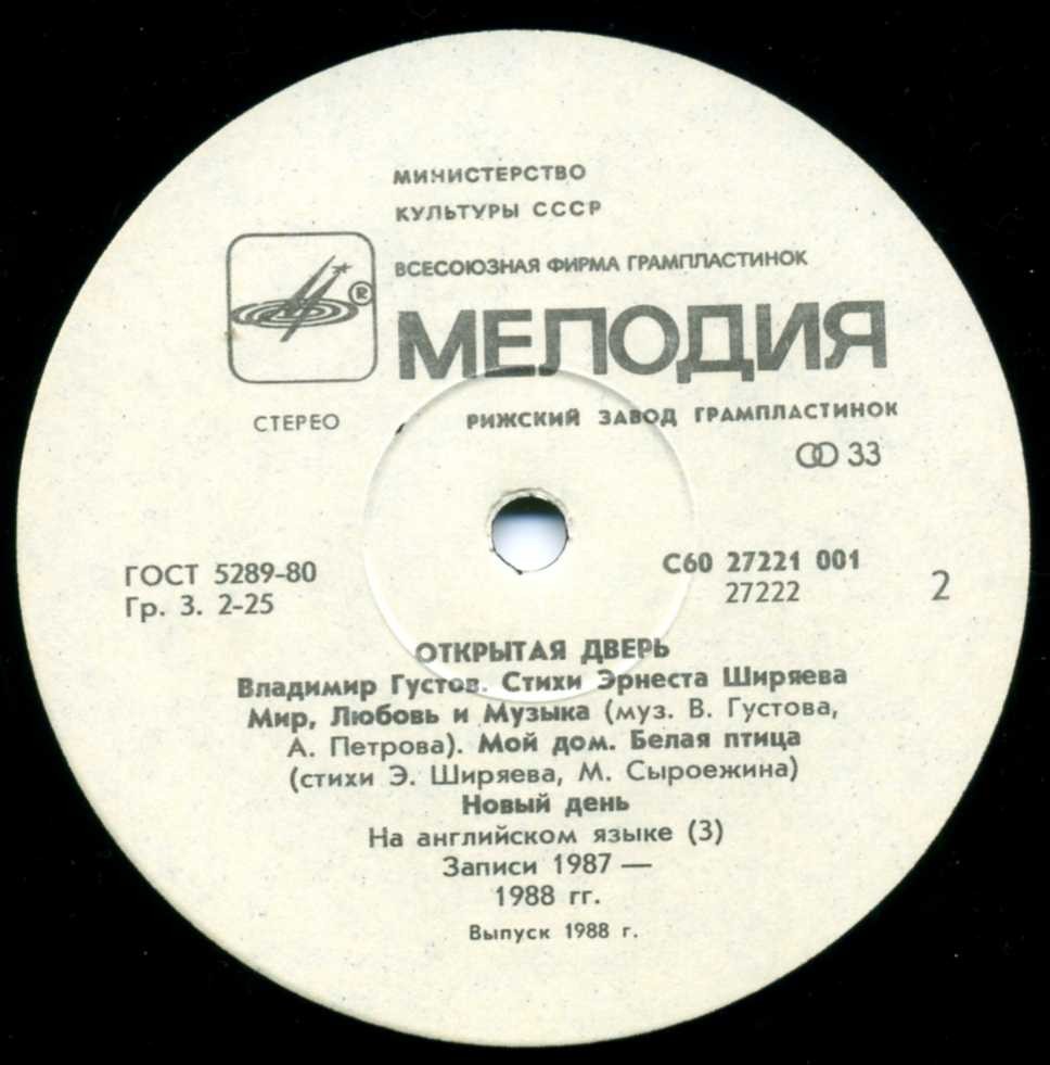 Владимир Густов - Открытая дверь. Стихи Эрнеста Ширяева