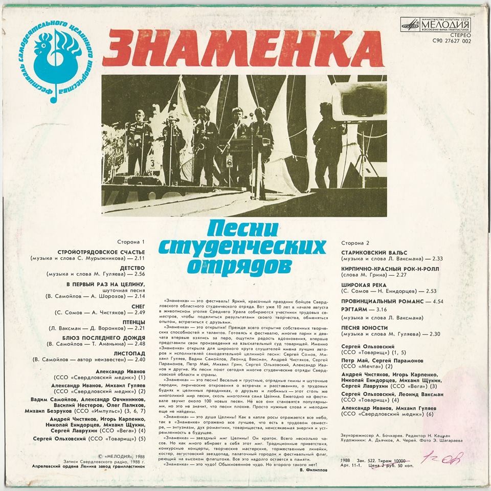 ЗНАМЕНКА.  Песни студенческих отрядов