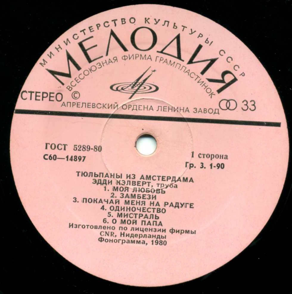 Эдди Кэлверт (труба). Тюльпаны из Амстердама