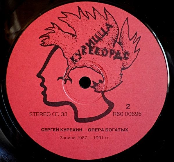 Сергей Курёхин - Опера богатых