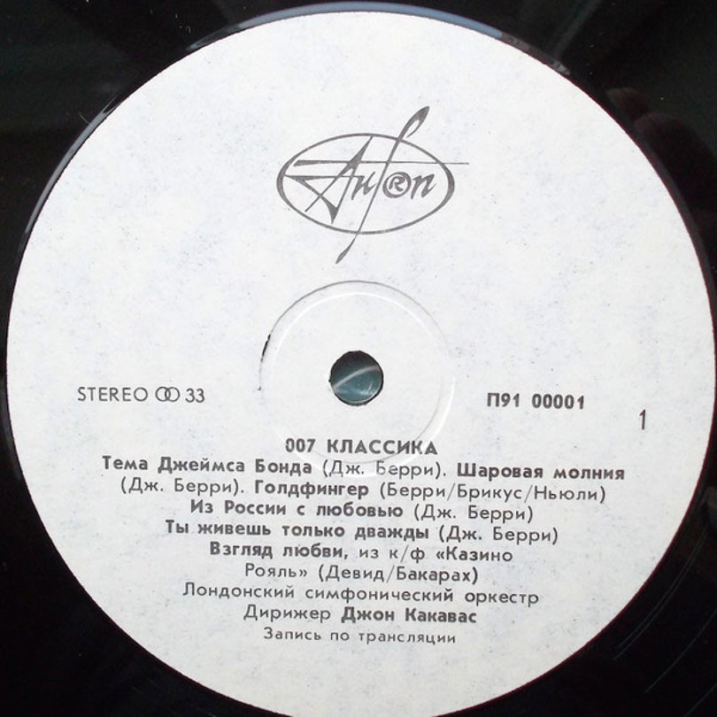 007 КЛАССИКА: Музыка из кинофильмов о Джеймсе Бонде