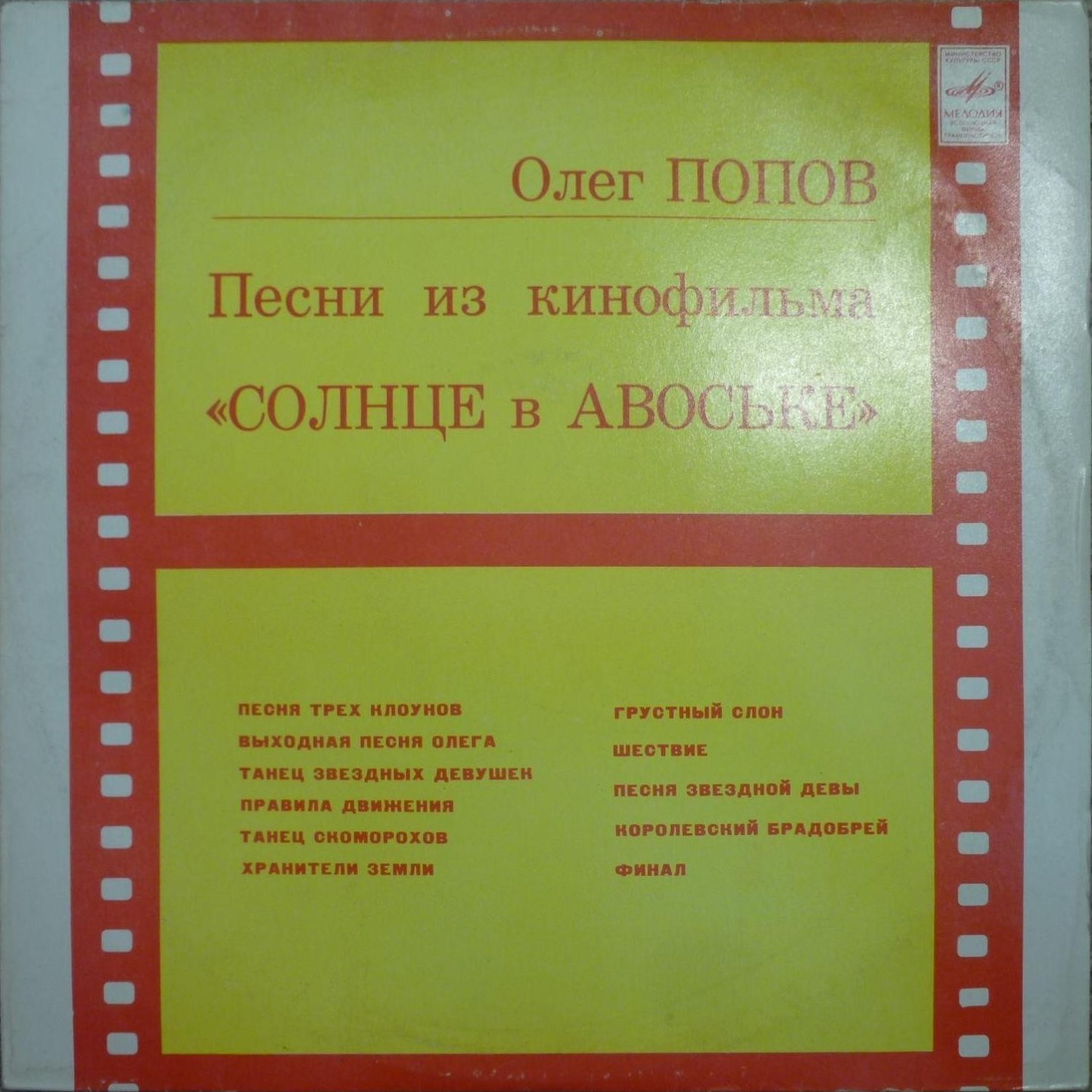 Олег ПОПОВ. Песни из кинофильма «Солнце в авоське»