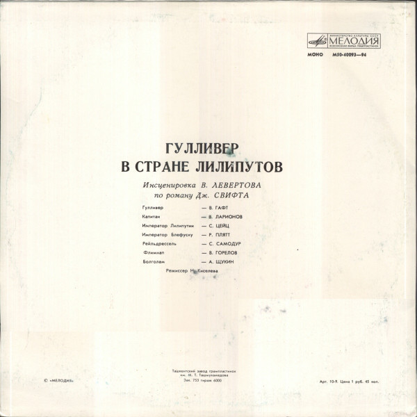 Гулливер в стране лилипутов. Инсценировка по роману Дж. Свифта