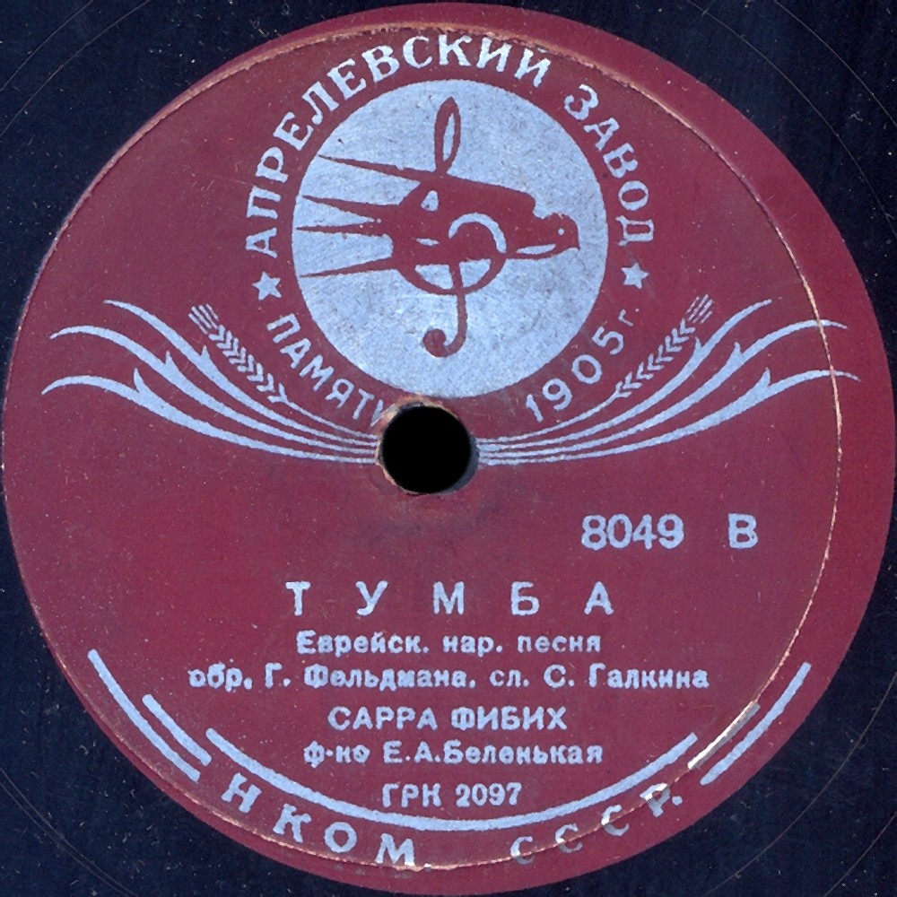 Сарра Фибих - А хаверте / Тумба