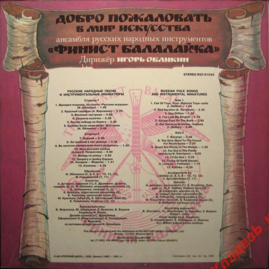 АНСАМБЛЬ РУССКИХ НАРОДНЫХ ИНСТРУМЕНТОВ «ФИНИСТ БАЛАЛАЙКА»