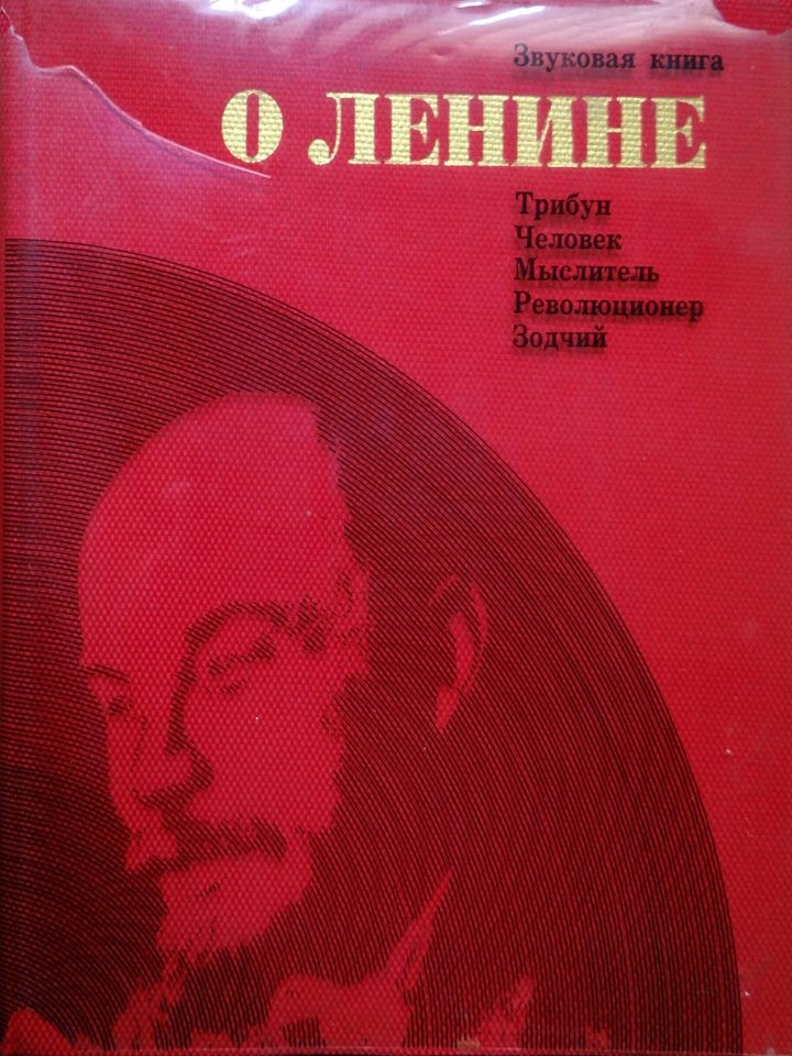 Звуковая книга о Ленине. Издание 1970 года