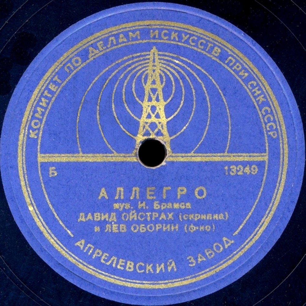 И. Брамс: Аллегро (Д. Ойстрах, скрипка; Л. Оборин, ф-но)