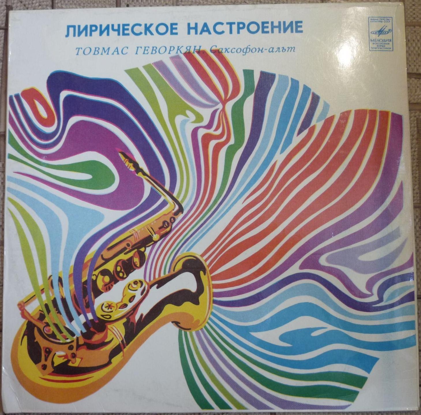 Товмас ГЕВОРКЯН (саксофон-альт). «Лирическое настроение»