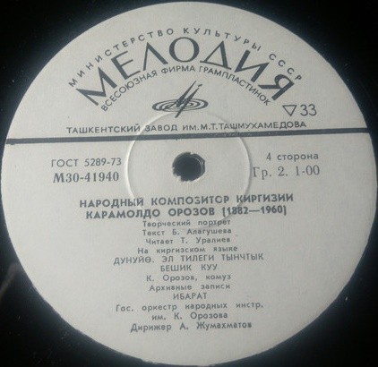НАРОДНЫЙ КОМПОЗИТОР КИРГИЗИИ Карамолдо ОРОЗОВ (1882—1960). Творческий портрет