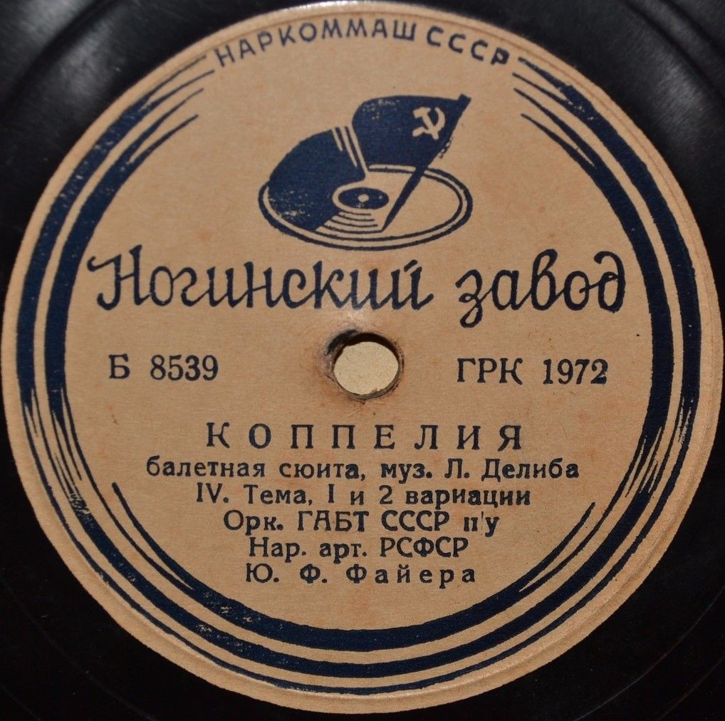 Л. Делиб: Фрагменты из балетной сюиты "Коппелия" (Ю. Файер)