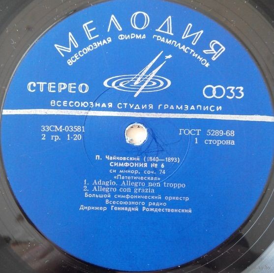 П. Чайковский: Симфония № 6 (Г. Рождественский, БСО ВР)