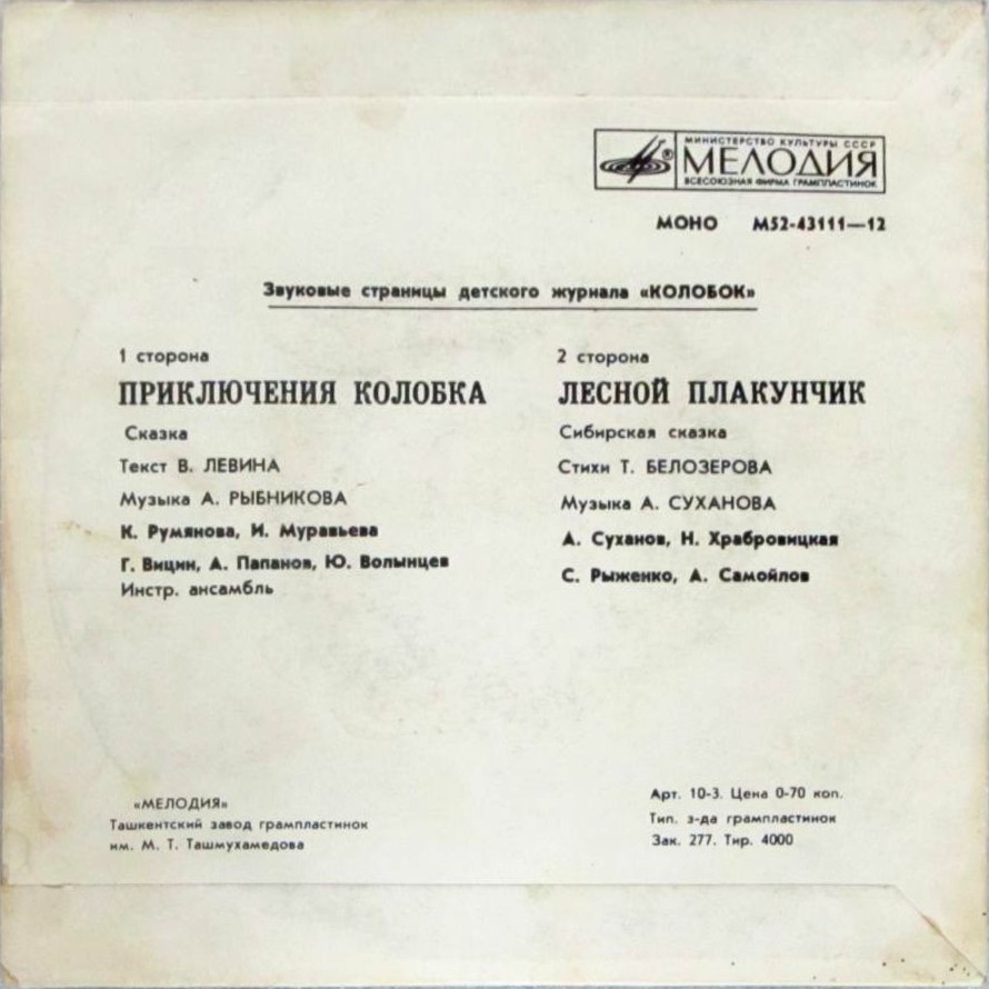 Приключения Колобка / Лесной Плакунчик. Звуковые страницы детского журнала «Колобок»