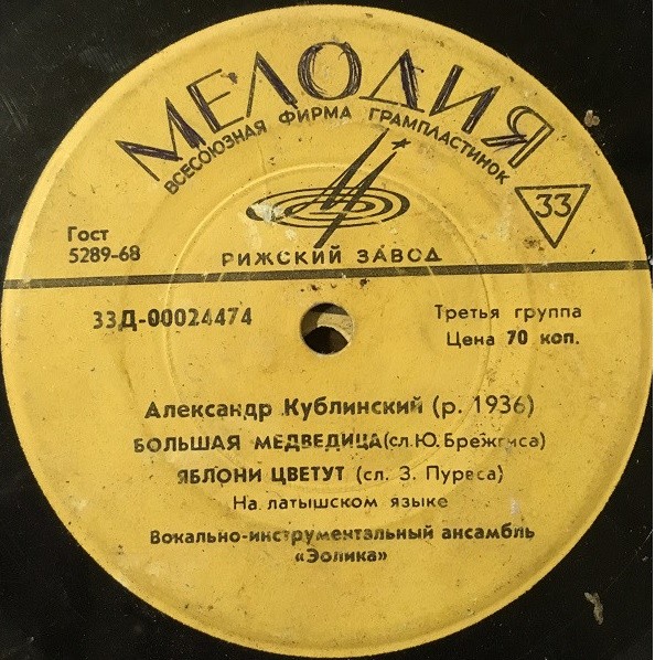 Александр Кублинский. Эстрадные песни. ВИА «Эолика» (на латышском яз.)