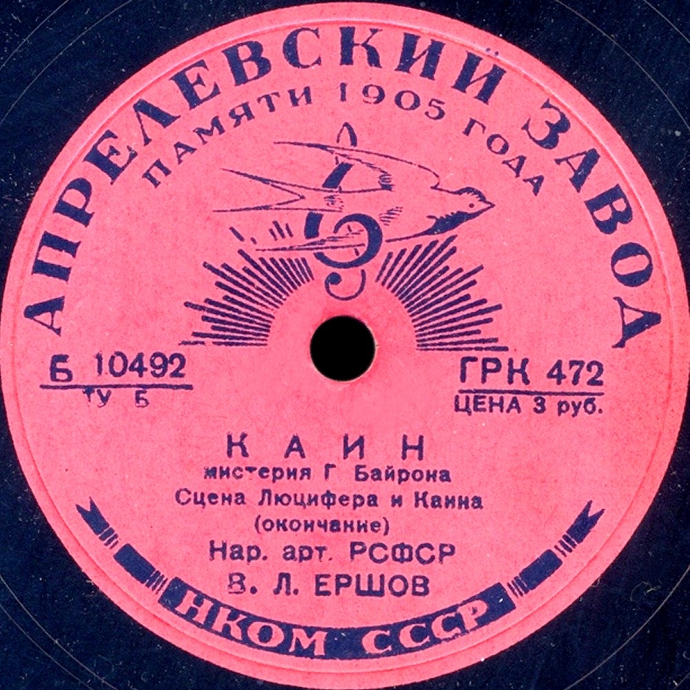 "Каин", мистерия Г. Байрона, сцена Люцифера и Каина. Читает В. Ершов