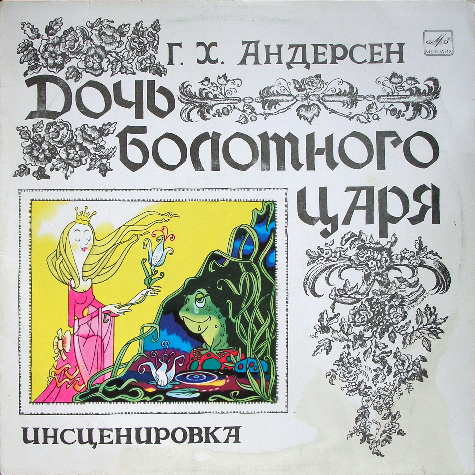 Дочь болотного царя. Г.Х.Андерсен