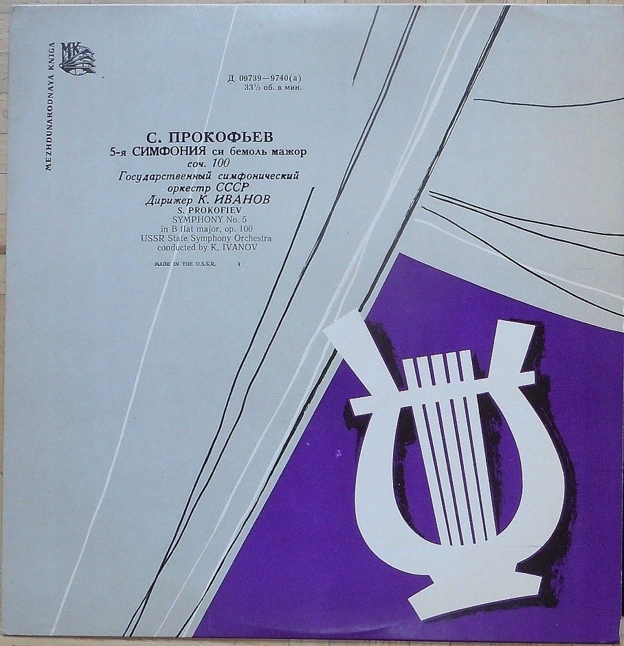Сергей ПРОКОФЬЕВ (1891-1953): Симфония № 5 (К. Иванов)