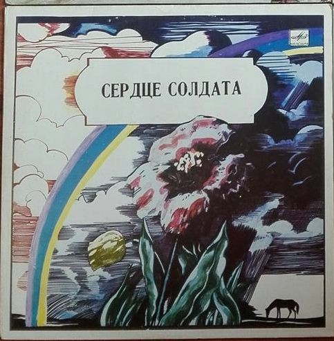 Сердце солдата