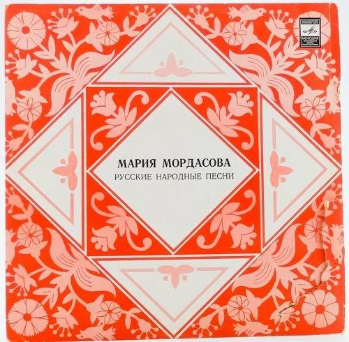 Мария Мордасова. Русские народные песни