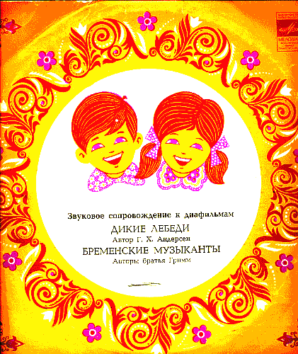 Звуковое сопровождение к диафильмам «Дикие лебеди», «Бременские музыканты»