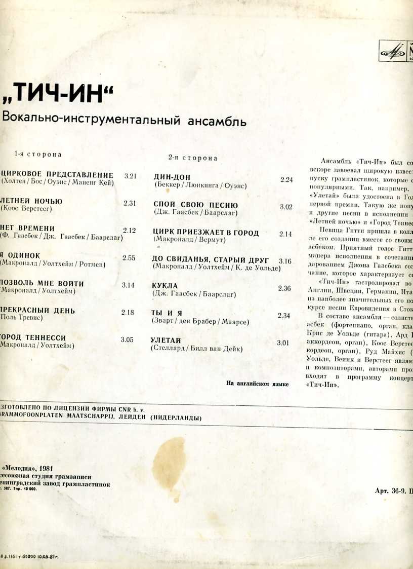 ВИА «Тич-Ин»