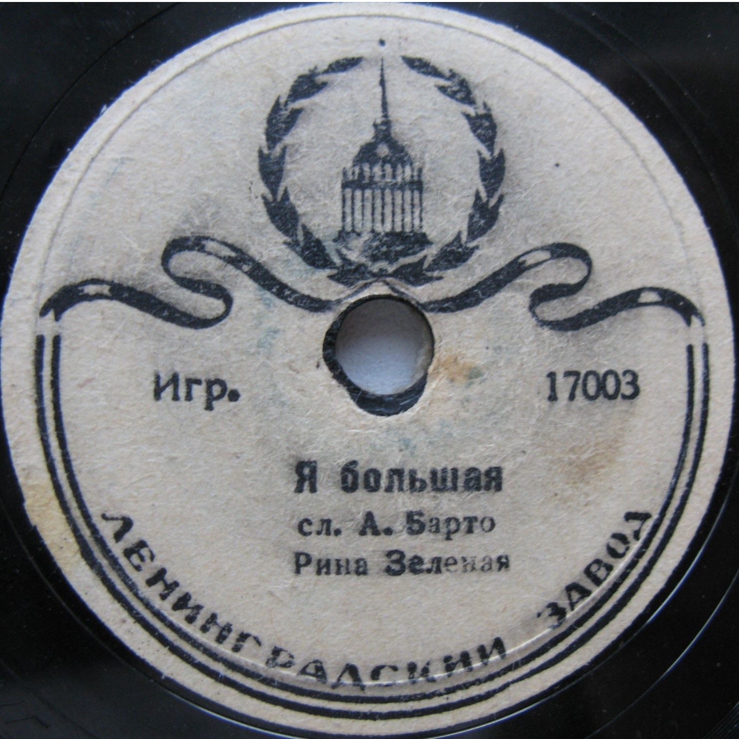 Рина Зеленая — Я большая / Упрямые барашки