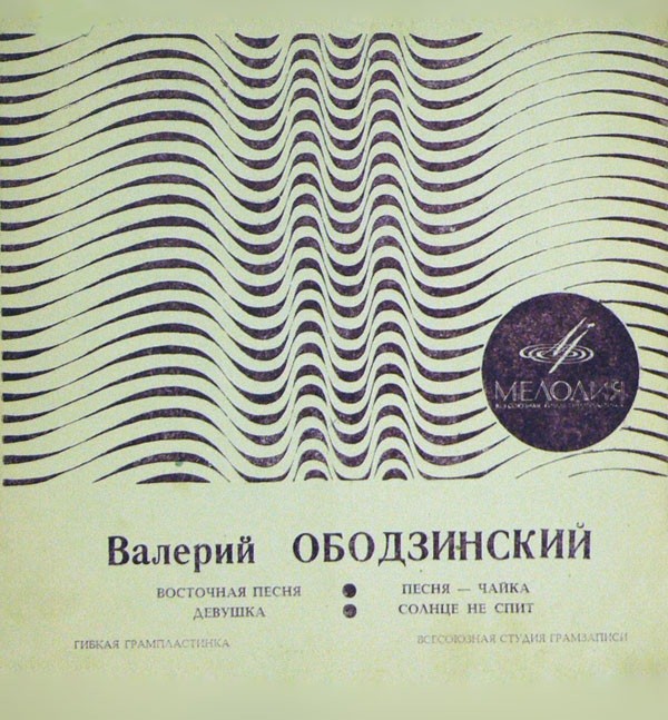 Валерий ОБОДЗИНСКИЙ