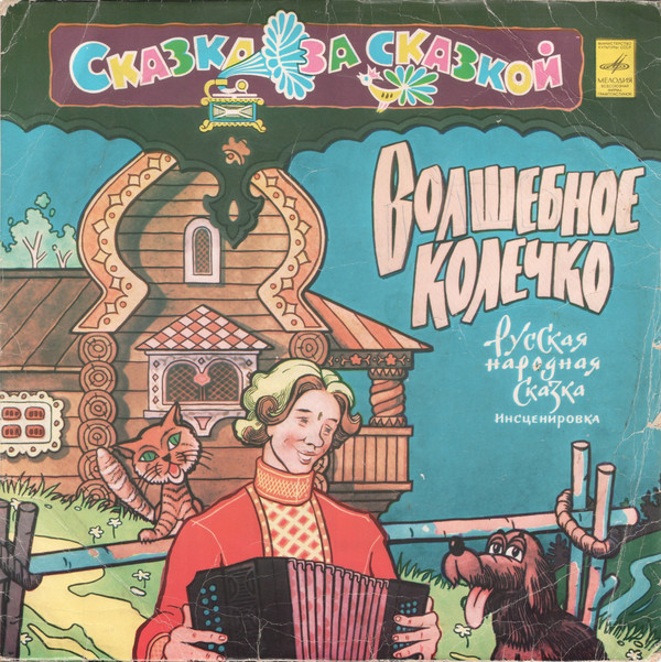 Волшебное колечко (русская сказка)