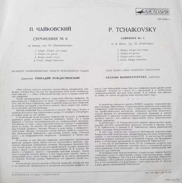П. Чайковский: Симфония № 6 (Г. Рождественский, БСО ВР)