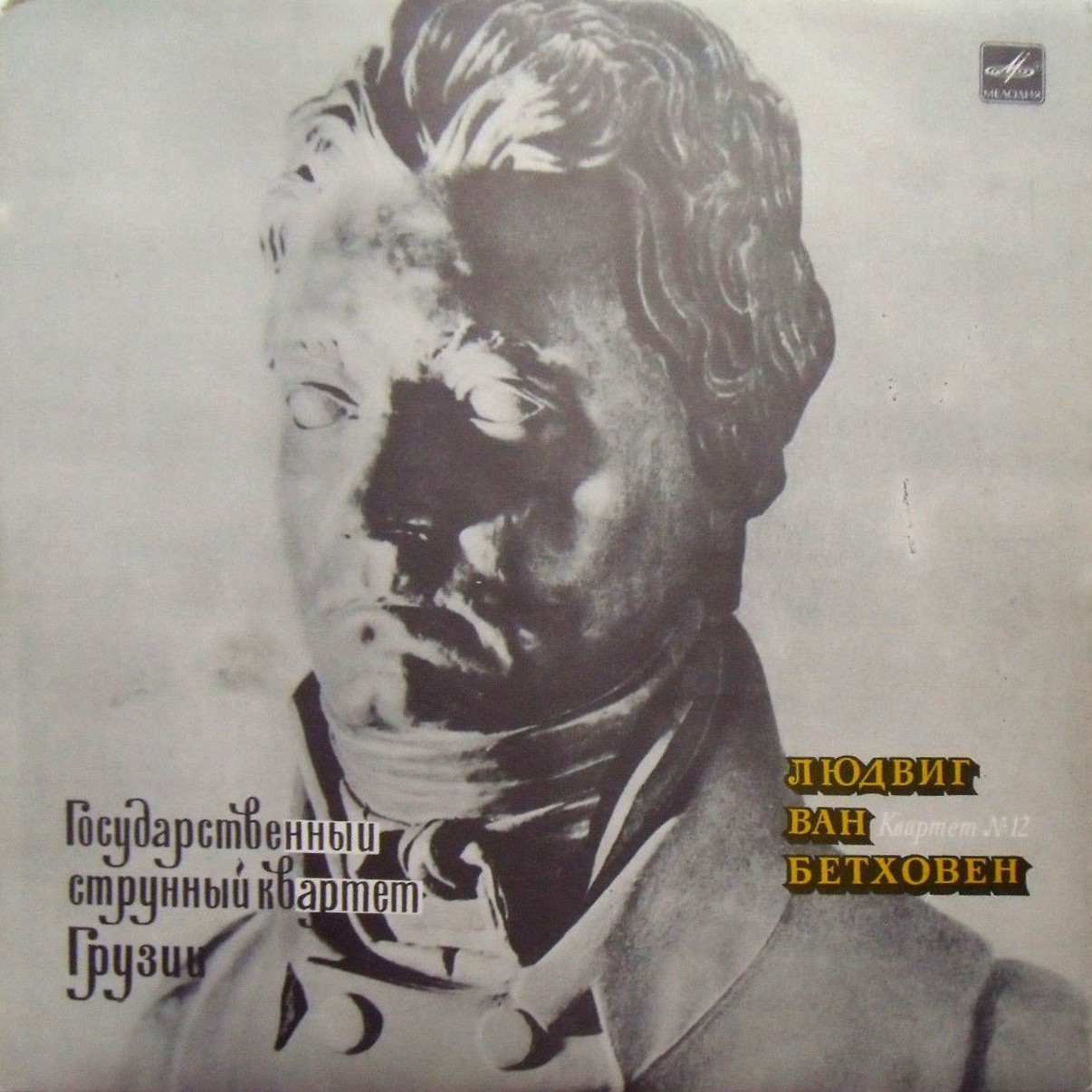 Л. БЕТХОВЕН: Квартет № 12 (Гос. квартет Грузии)