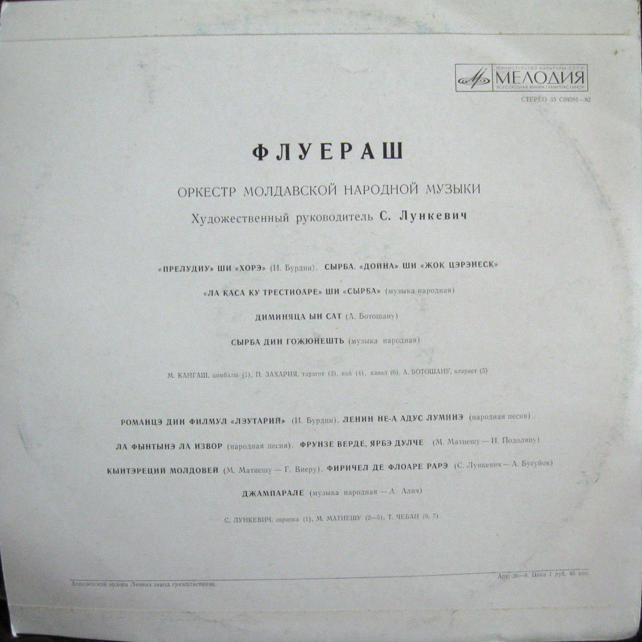Оркестр молдавской нар. музыки "ФЛУЕРАШ", худ. рук. С. Лункевич