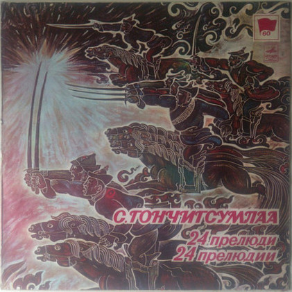 С. Гончигсумлаа.  24 прелюдии для ф-но