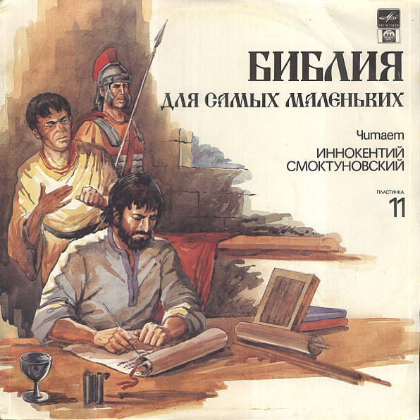 БИБЛИЯ ДЛЯ САМЫХ МАЛЕНЬКИХ. (11 пластинка)