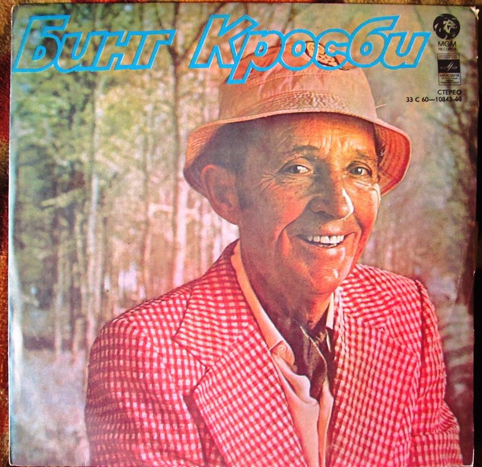 Бинг КРОСБИ