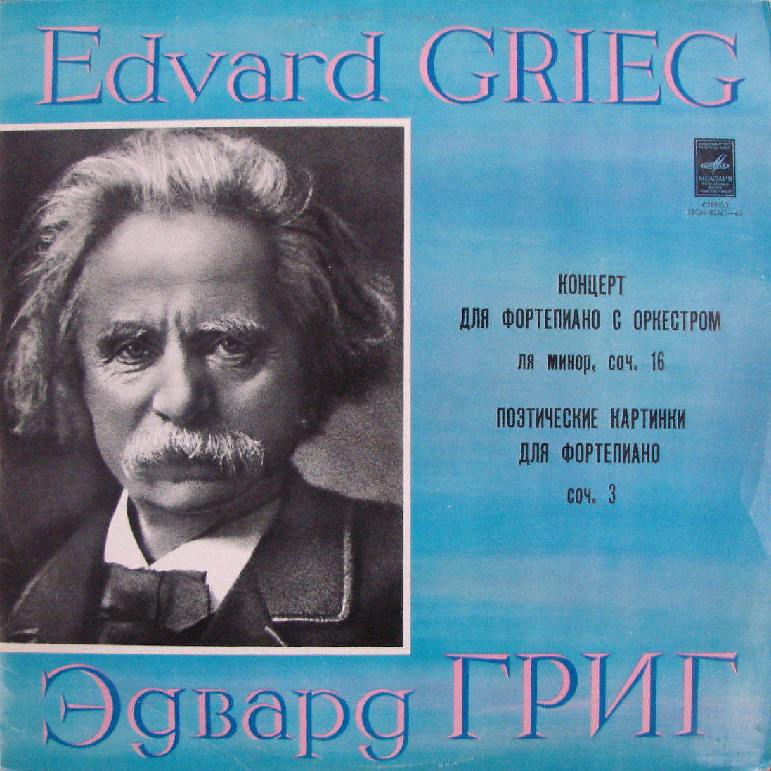 Э. ГРИГ (1843-1907) Концерт для ф-но с оркестром, Поэтические картинки для ф-но (В. Ересько, Г. Рождественский)