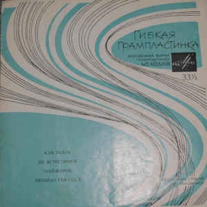 Майя Кристалинская, Эдуард Хиль, вокальный квартет "Аккорд", Иосиф Кобзон