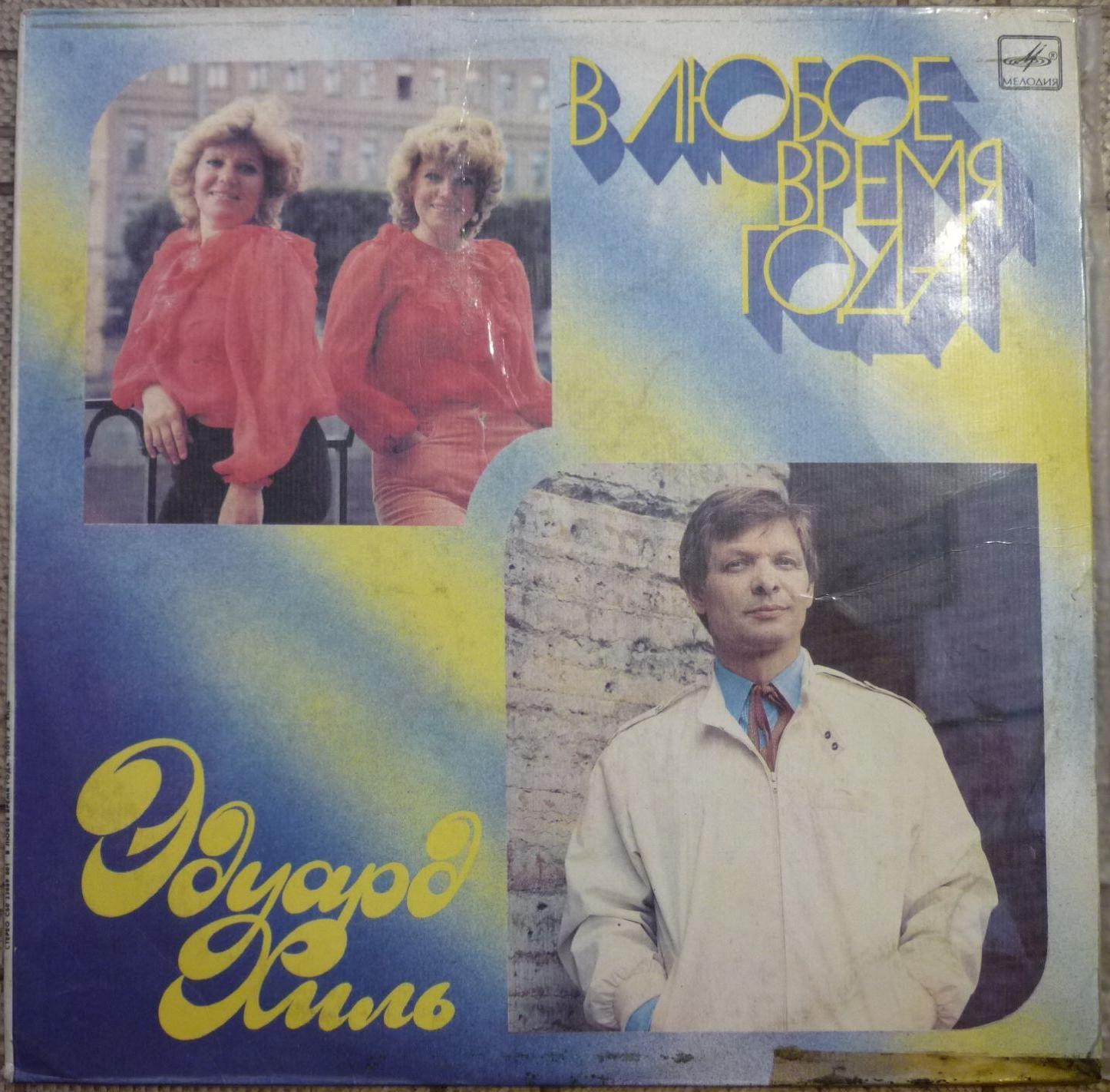 Эдуард ХИЛЬ. «В любое время года»