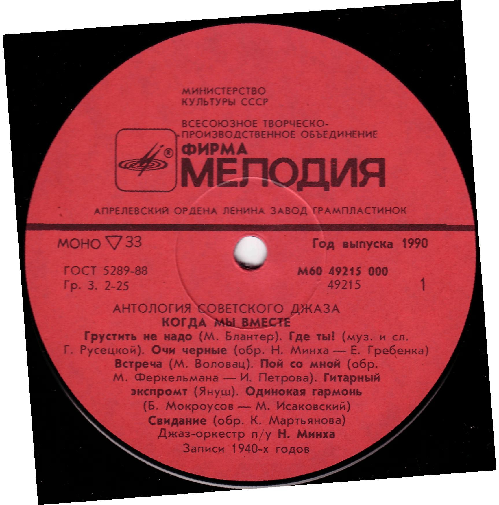 Антология советского джаза. Когда мы вместе