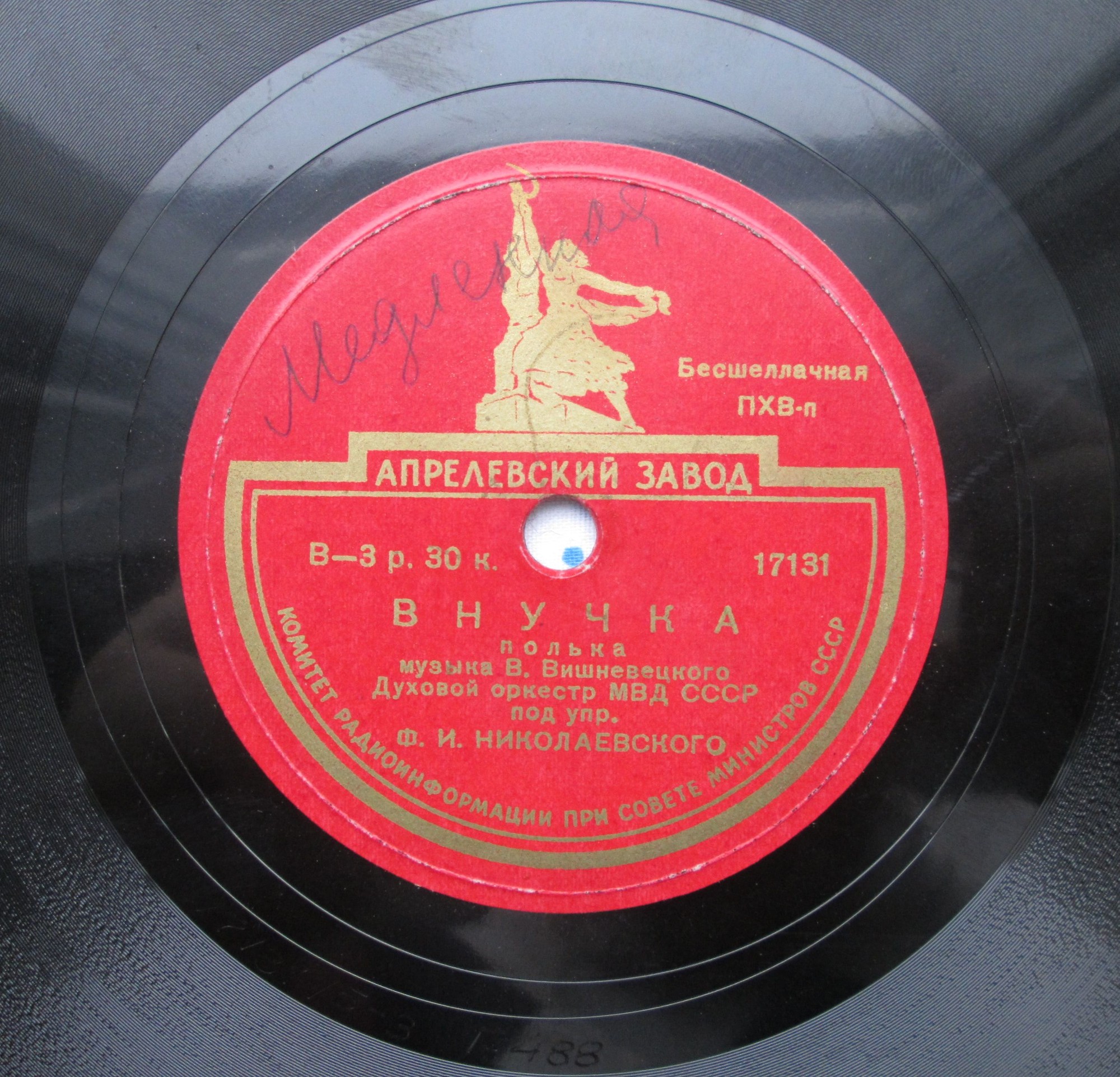 Духовой оркестр МВД СССР п/у Ф. Николаевского