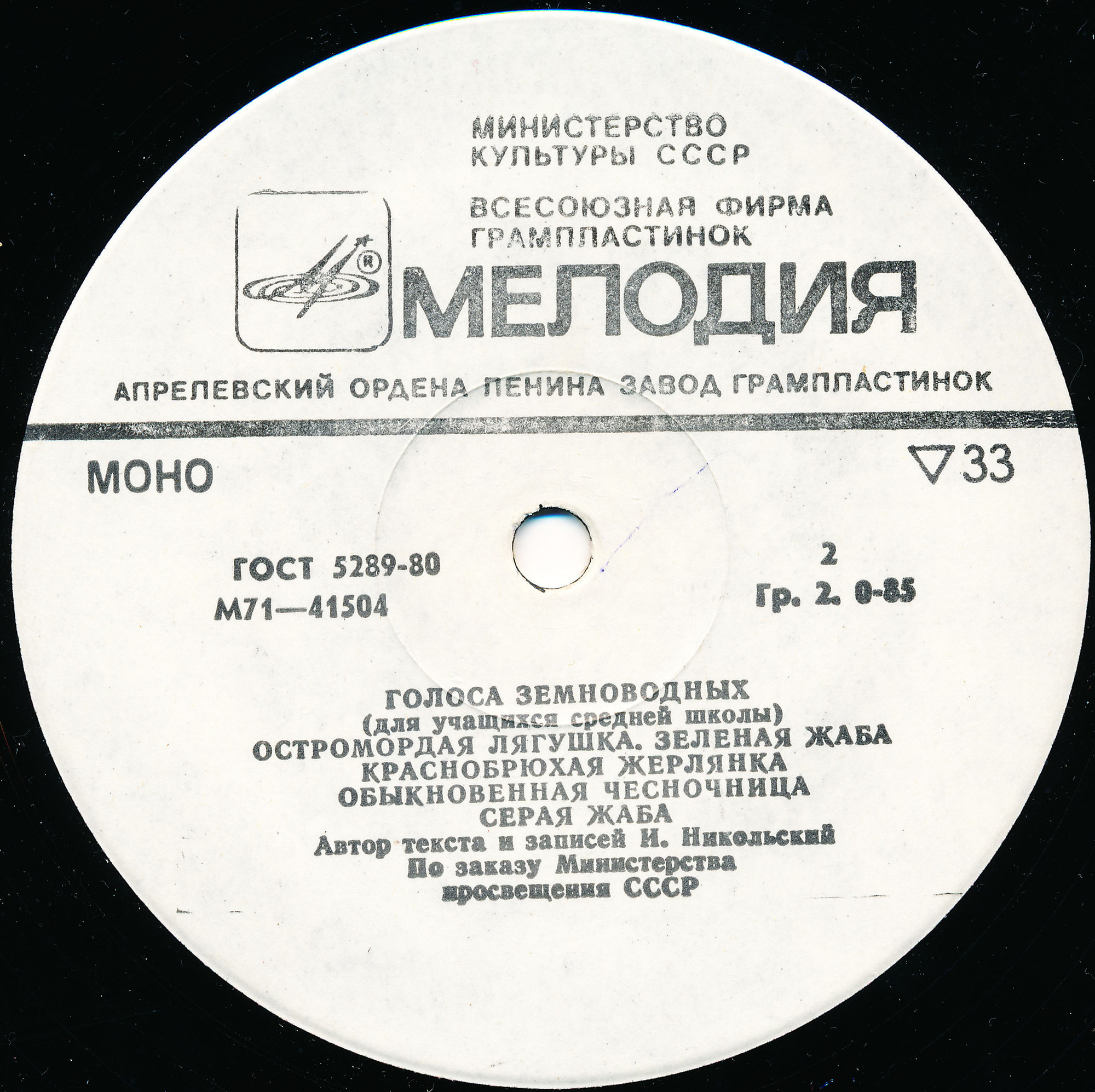 ГОЛОСА ЗЕМНОВОДНЫХ (для учащихся ср. школы). Автор текста и записей И. Никольский