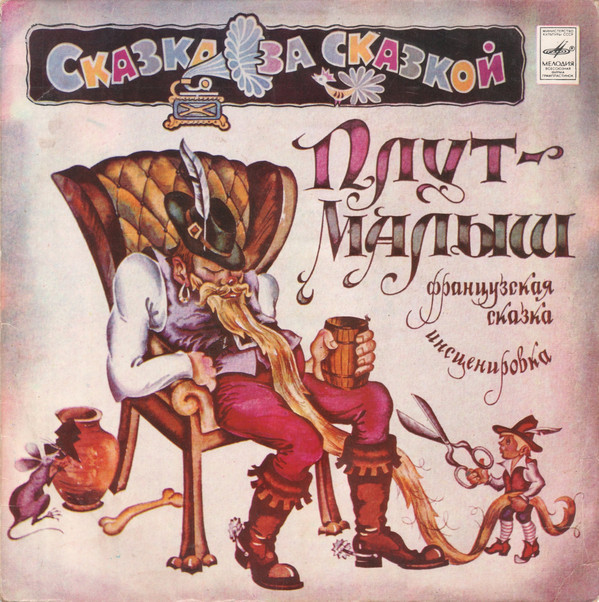 Плут-Малыш (французская сказка)