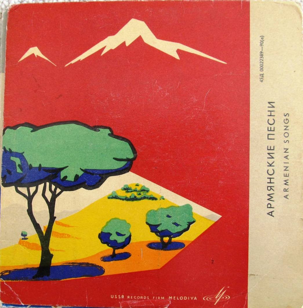 Армянские песни
