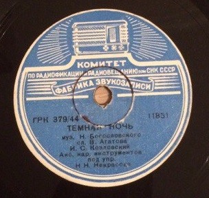 И. С. Козловский - Темная ночь / Коробейники