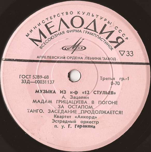 А. Зацепин. Музыка из к-ф «12 стульев»