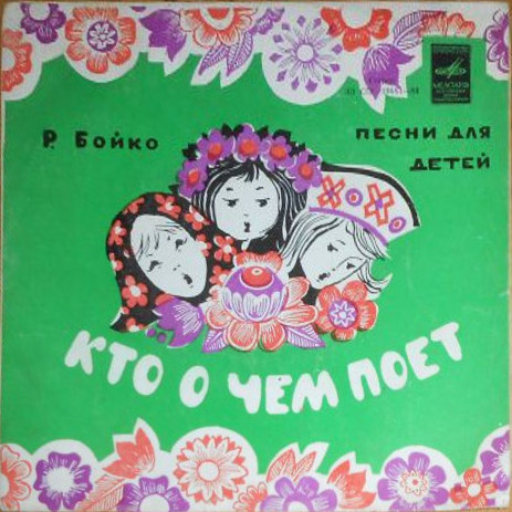 Р. БОЙКО (1931). "Кто о чем поет" (песни для детей)